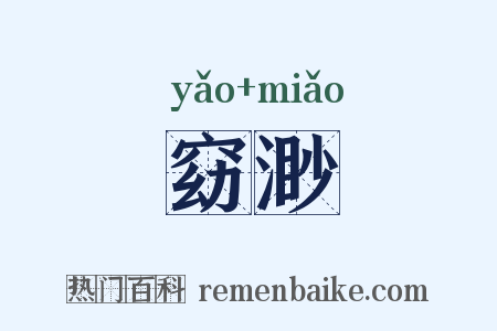 窈渺是什么意思的图片